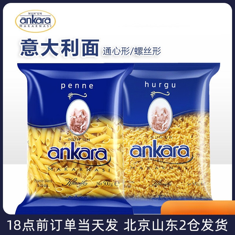 安卡拉意面意大利面进口直条螺旋意粉空心面条通心粉家用早餐速食