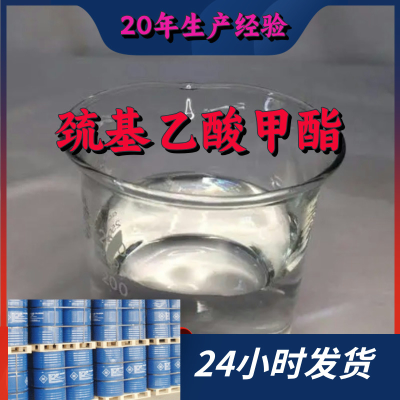 巯基乙酸甲酯 现货直供 客户至上 江苏 浙江 多用途 全国发货山东