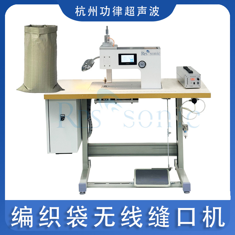 供应编织袋无线缝口机 无线超声波缝纫机 编织袋超声波焊接机