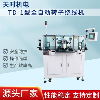 TD-1型全自动转子绕线机自动电机转子双飞叉绕线机厂家供应