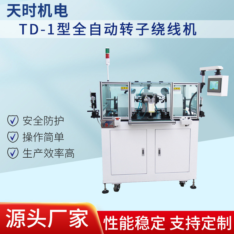 TD-1型全自动转子绕线机厂家供应各种规格绕线机安全防护天时质保