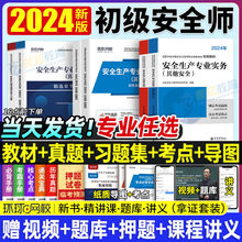 环球2024初级注册工程师教材历年真题试卷注安师其他化工建筑