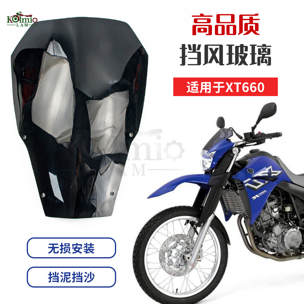 适用雅马哈XT660R 2004-2016年摩托车前挡风玻璃 风挡玻璃 整流罩