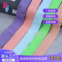 厂家彩色现货对折包边松紧带 锦纶氨纶弹力哑光 滚边袖套口包边条