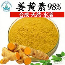 姜黄素 98% 天然/水溶/合成 品质保障正品批发食品级姜黄提取物