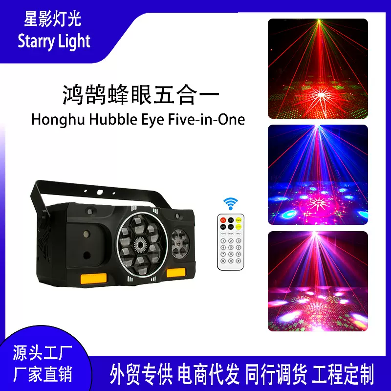 蜂眼五合一效果灯频闪镭射灯演出蹦迪舞台灯光频闪特效灯秀秀激光