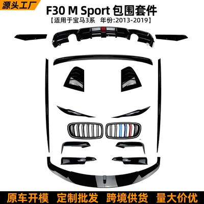 Suitable for Bmw 3 Series Bmw F30 m Sport Front Lip, Rear Wing, Rear Lip, Grille, Side Skirts, Body Kit Modification