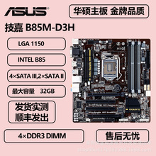 适用于技嘉B85M-D3H支持1155针内存DDR3 DIMM电脑 Micro ATX板型