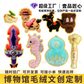 文创周边毛绒公仔定制 博物馆毛绒挂饰定制 吉祥物毛绒玩具定做
