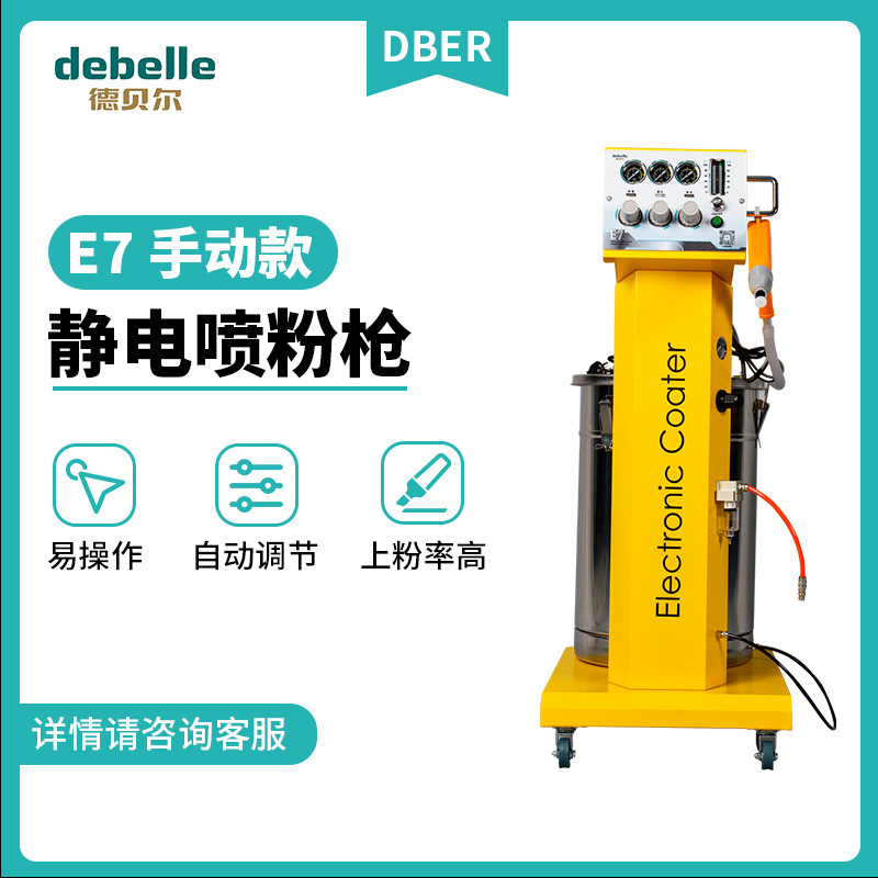 佛山涂装生产线配套 德贝尔E7喷粉枪 平板件喷涂 手动静电喷粉枪