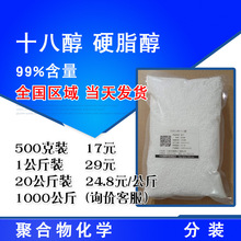 印尼三林 十八醇 C18 硬脂醇 500克起售