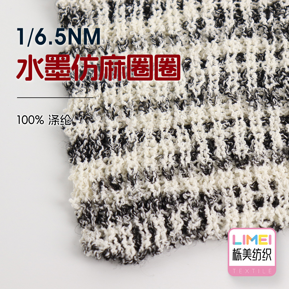 栎美 1/6.5NM水墨仿麻圈圈 全涤麻曲纱线曲珠纱垂感毛纱100%涤纶