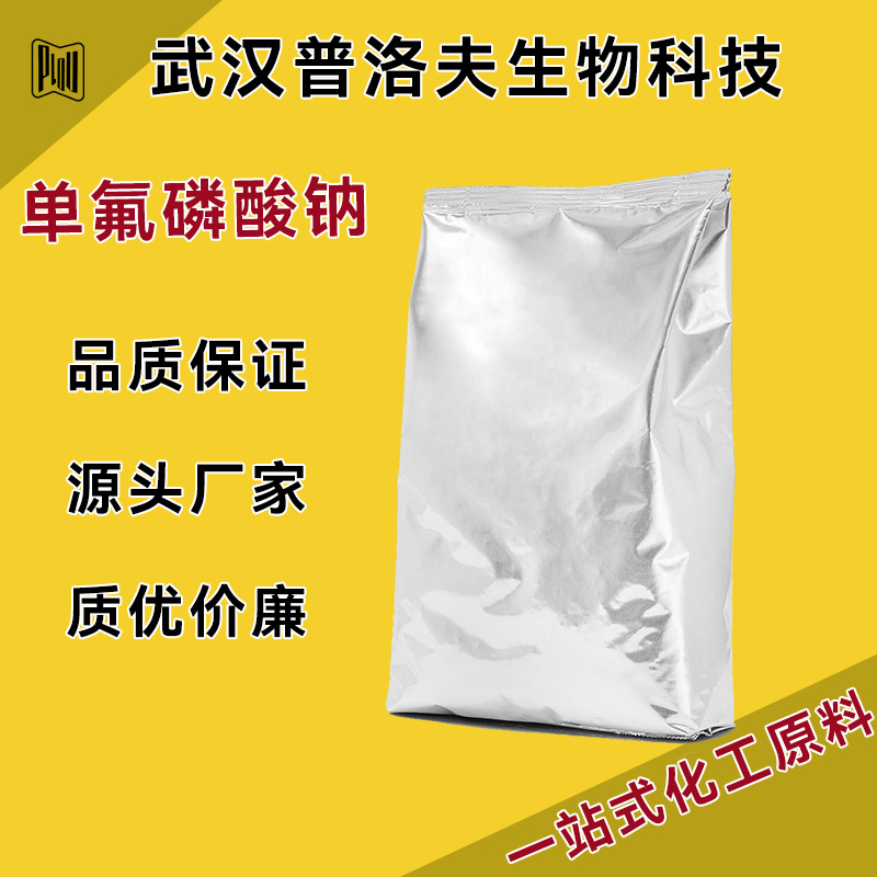 单氟磷酸钠 工业级一氟磷酸钠防龋剂 金属表面清洁剂 10163-15-2
