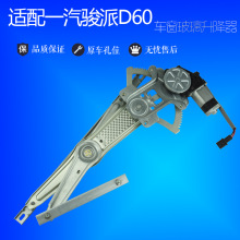 适用一汽骏派D60玻璃升降器总成电动车窗摇窗机支架马达电机配件