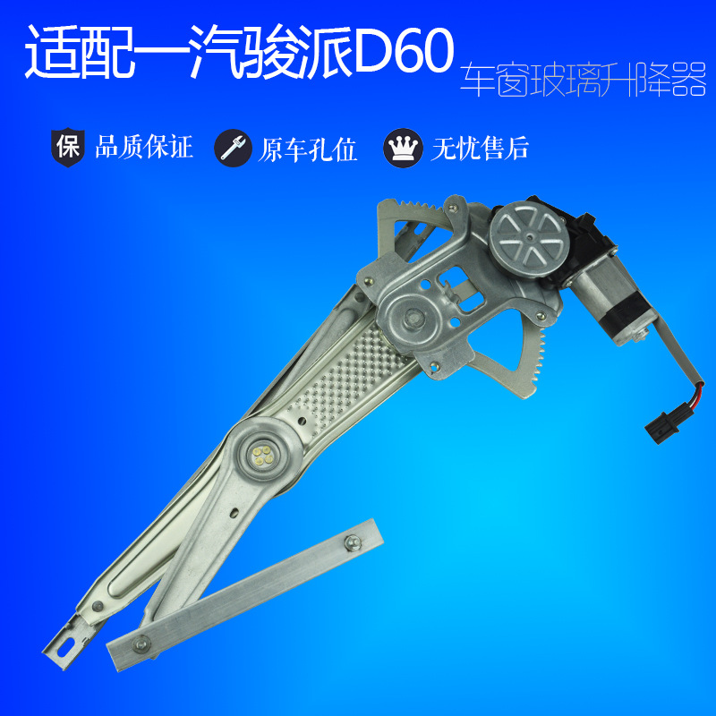 适用一汽骏派D60玻璃升降器总成电动车窗摇窗机支架马达电机配件