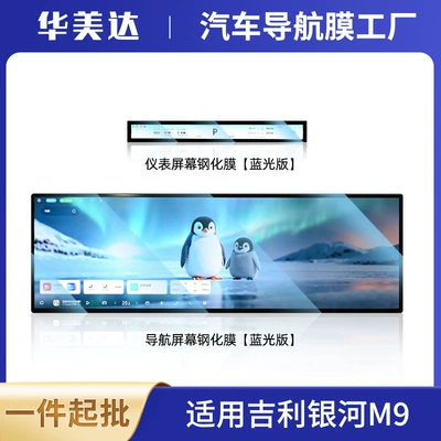 Protection Film Modification, Car interior film - integrated-navigation-instrument-anti-blue-light25-models-of-galaxy-m9