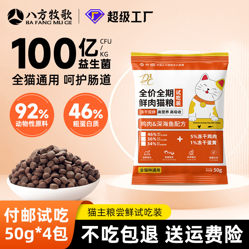 Cat Food Trial Pack Wholesale Pet Cat Complete Freeze-Dried Probiotic Cat Food Freeze-Dried Probiotic Cat Food