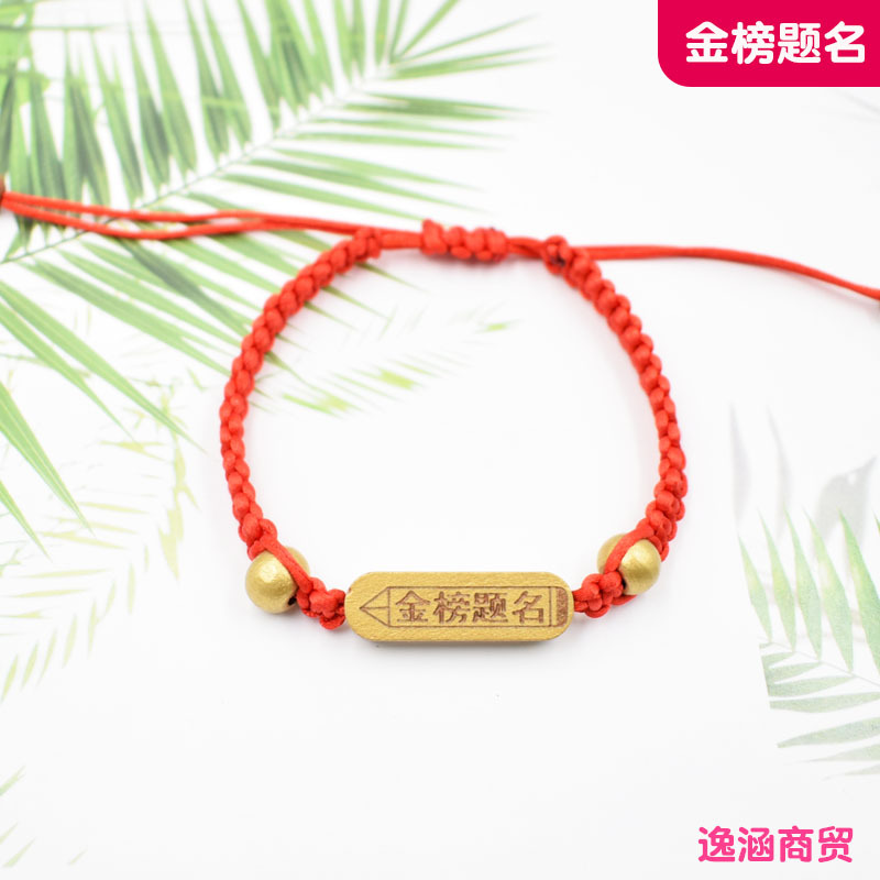 金榜题名89红绳