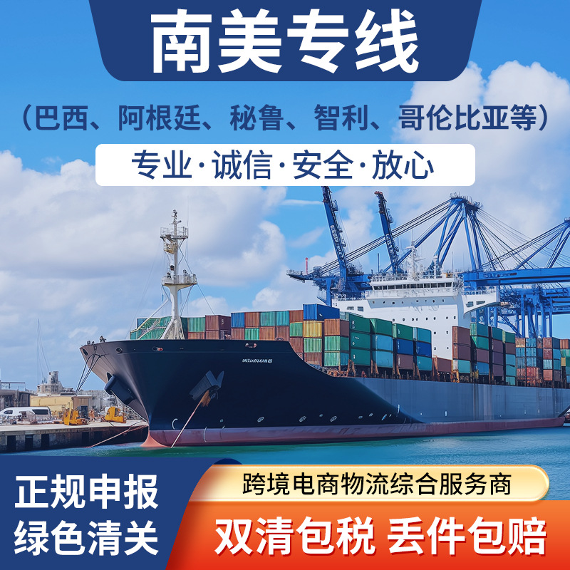 国际快递空海运专线DDP到南美 巴西 阿根廷 智利 秘鲁 哥伦比亚