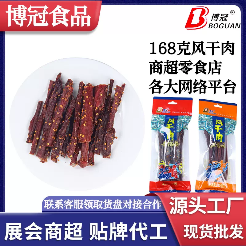 博冠168克风干猪肉干20袋一件厂家直销批发定制手撕猪肉风干肉