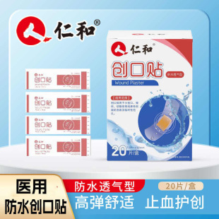 仁和创口家用防水透气擦伤创可贴弹力型20贴伤口止血割伤无菌-阿里巴巴