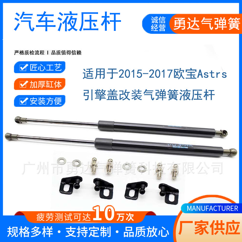 厂家生产适用于2015-2017欧宝Astrs引擎盖改装气弹簧液压杆