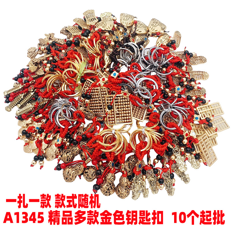 A1345 精品多款金色钥匙扣