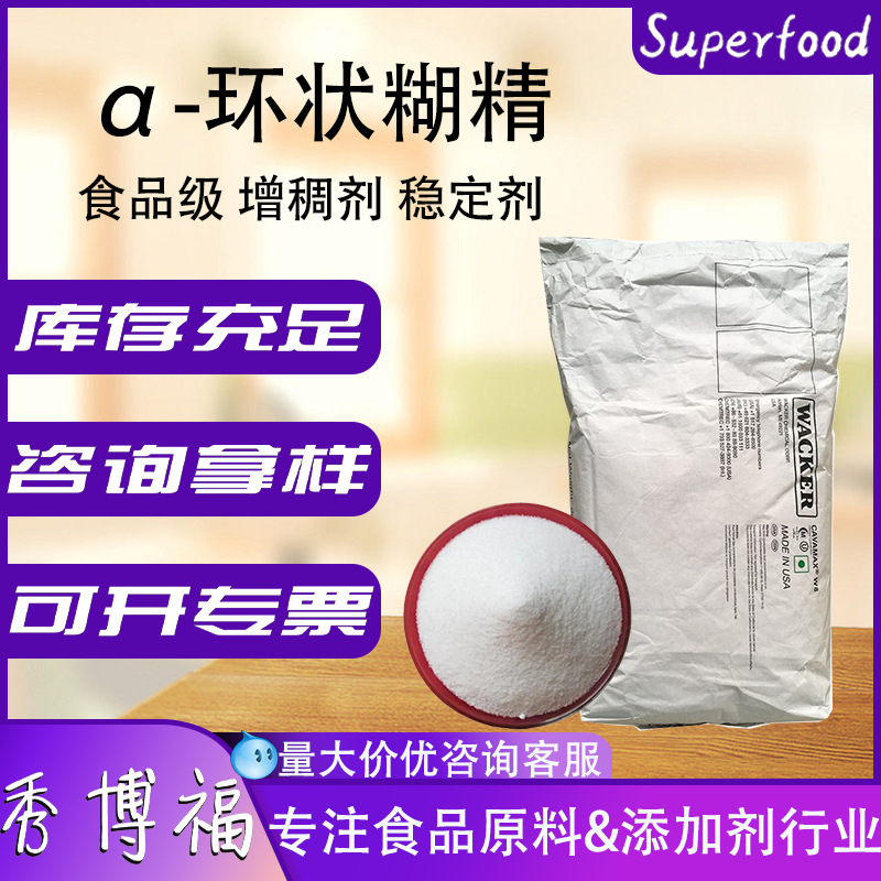 瓦克α-环状糊精食品级增稠稳定剂包埋悬浮剂阿尔法环糊精高粘度