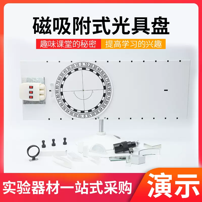 磁吸附式光具盘中学光学实验器材透镜砖棱镜平面反射折射镜工具