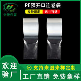 透明PE单边预开口连卷袋电商打包机点断式连卷袋 自动包装连卷袋