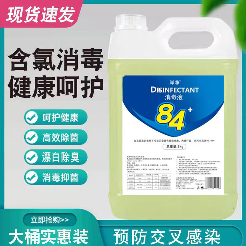 84 Disinfectant Liquid for Hotel and Home Use, Clothing Disinfectant, Pet Farm Sterilization, Clothing Bleach, Mold Remover 84 Disinfectant Liquid for Hotel and Home Use, Clothing Disinfectant, Pet Farm Sterilization, Clothing Bleach, Mold Remover
