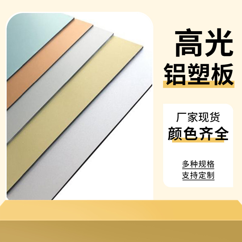 高光铝塑复合板 镜面 拉丝厂家批发铝塑板  广告门头板