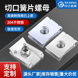 板簧螺母304不锈钢开口簧片螺母卡扣U型汽车内饰夹片M4M5M6M8