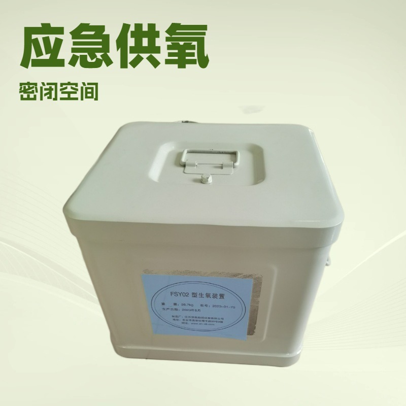 密闭空间备用氧源 FSY02型生氧装置 应急氧气再生≮96人·时/台