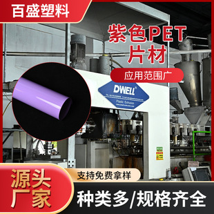 Manufacturer Customized Purple Pet Sheet High Temperature Resistant Frosted Waterproof Anti-Static Plastic Roll Pvc Packaging
