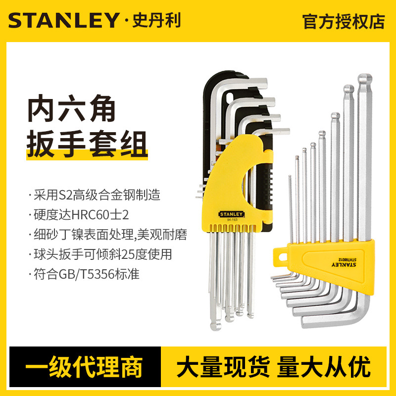 史丹利内六角加长球头扳手套装内6角扳手平头内六花棱梅花螺丝刀