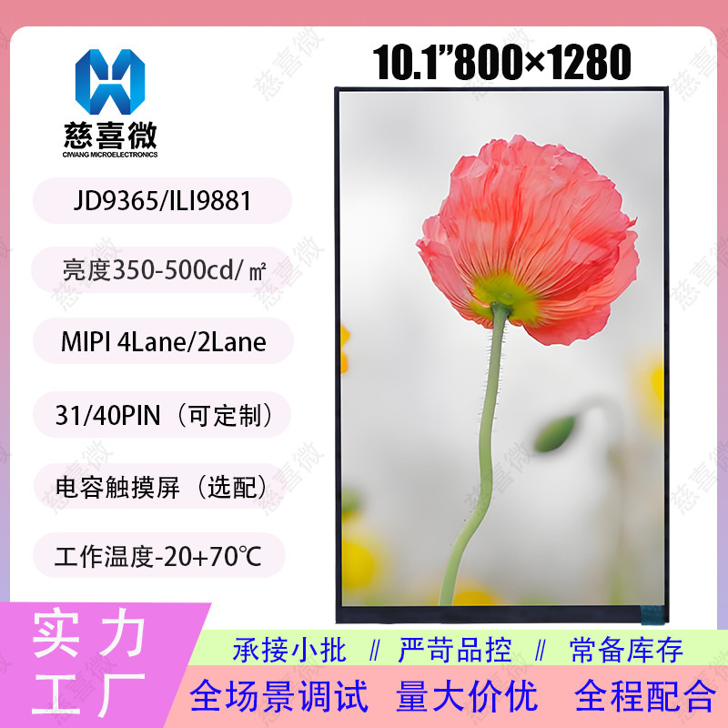 Bulk Supply of 10.1inch Terminal Screens 800*1280Mipi Screens, Car Screens, Smart Home Screens