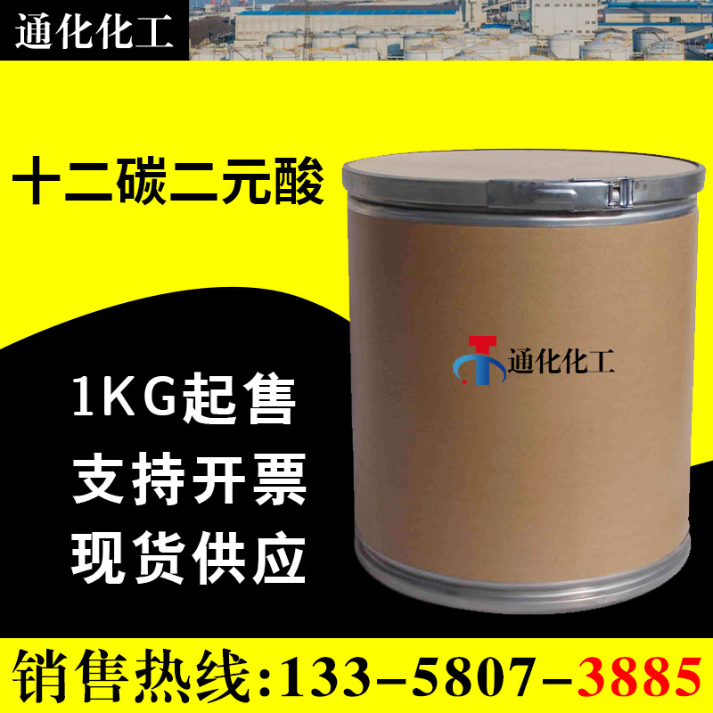 【1KG起售】二元酸 十二碳二元酸 厂家 月桂二酸 防锈剂≥99%