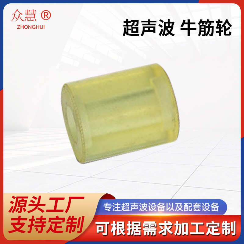 超声波牛筋轮 缝合机牛筋轮 超声波设备配件