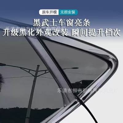 Car Accessories Modification, Şüşə kənarı xromları/moldingləri
