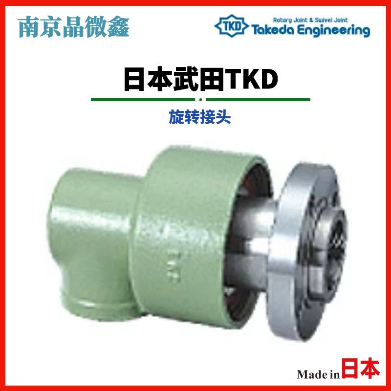AR2015 50A旋转接头管接头日本武田TKD（TAKEDA）