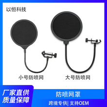 防喷网罩麦克风话筒录音防喷罩电容麦主播直播录音防啸叫降噪隔音