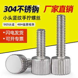 304不锈钢手拧螺丝M2-M6小头滚花圆形螺钉单头手紧调节螺栓带孔