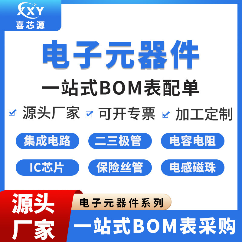 ソースメーカー電子部品ワンストップBOM表とヒューズ管コンデンサ抵抗集積回路ic|undefined