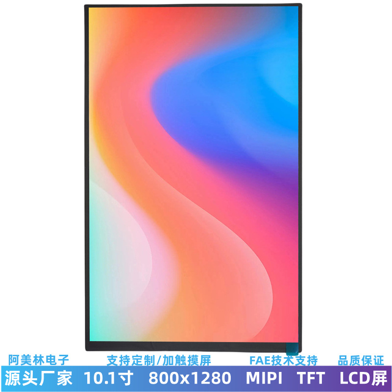 10.1寸耐低温TFT LCD显示屏 800*1280 MIPI屏 医疗工控平板液晶屏