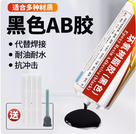 黑色环氧树脂AB胶金属陶瓷塑料填充胶钓鱼竿木材石材强力万能胶