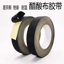 黑色醋酸布胶带耐高温绝缘液晶屏维修排线胶布高粘可手撕醋酸布胶