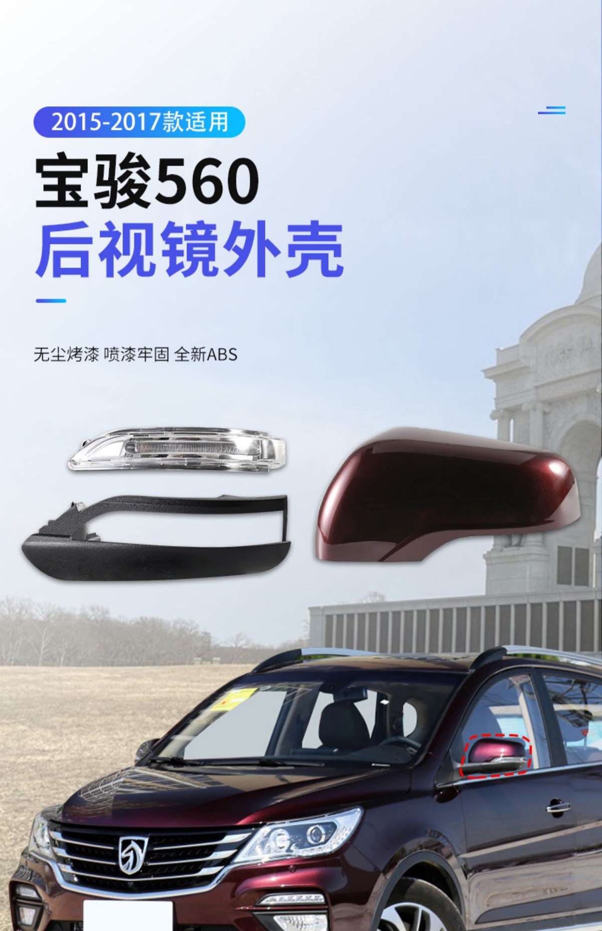 Suitable for Baojun 560 rearview mirror housing, exterior reversing mirror back cover, reflective lens frame, turn signal accessories