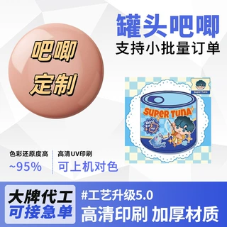 罐头吧唧