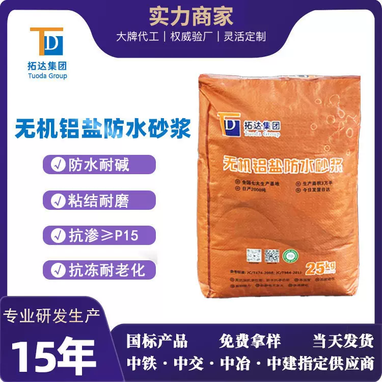 无机铝盐防水砂浆无机防腐砂浆抗裂抗冻无机铝盐防水砂浆